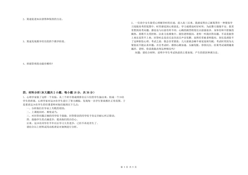 中学教师资格证《教育知识与能力》提升训练试卷C卷 附解析.doc_第3页