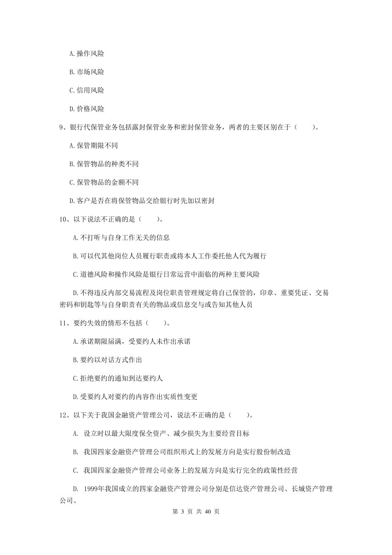 中级银行从业资格证考试《银行业法律法规与综合能力》能力检测试题A卷 含答案.doc_第3页