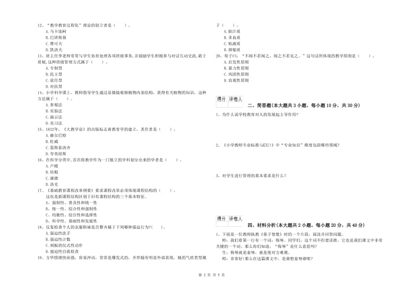 2020年小学教师资格考试《教育教学知识与能力》真题练习试题B卷 附解析.doc_第2页