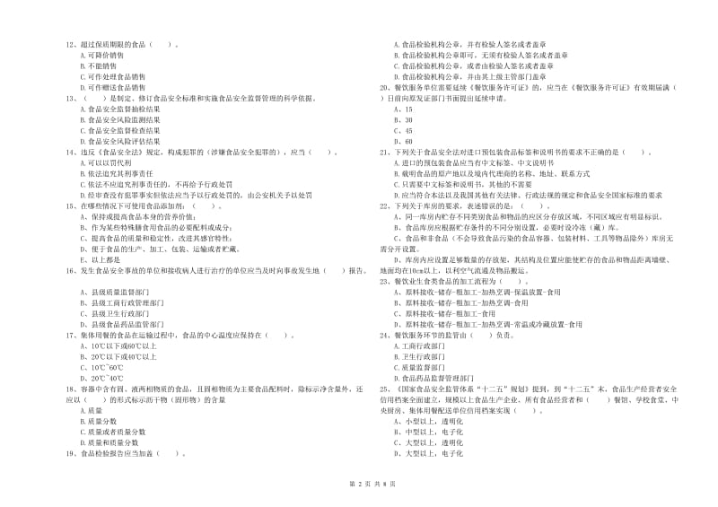 上饶市食品安全管理员试题 附解析.doc_第2页