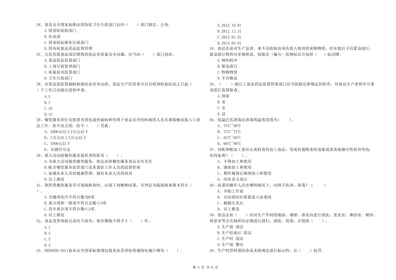 上饶市食品安全管理员试题 附解析.doc_第3页