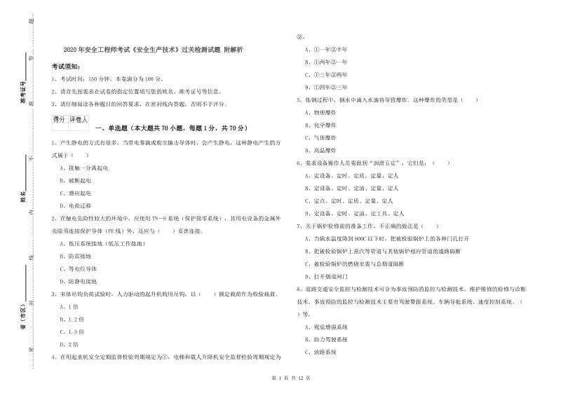 2020年安全工程师考试《安全生产技术》过关检测试题 附解析.doc_第1页