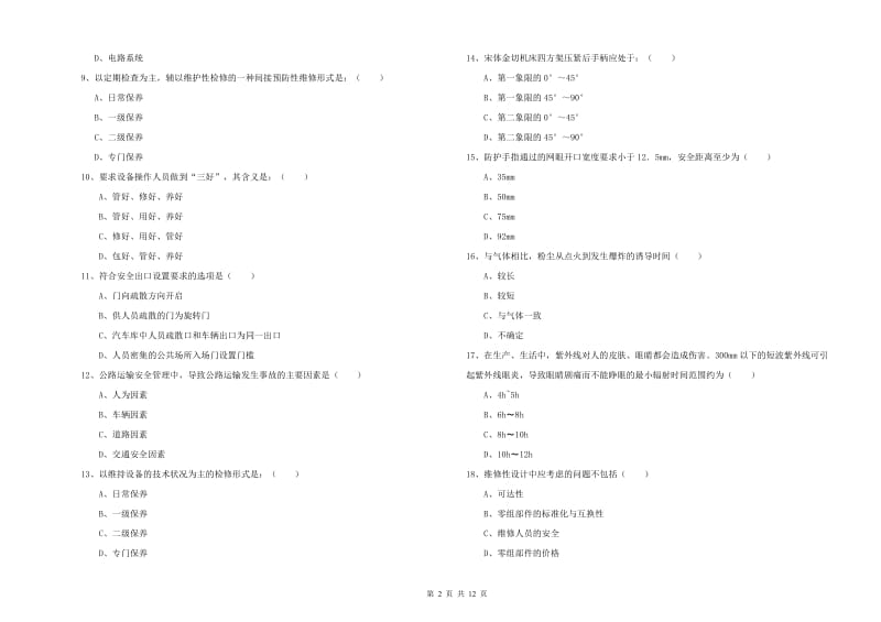 2020年安全工程师考试《安全生产技术》过关检测试题 附解析.doc_第2页