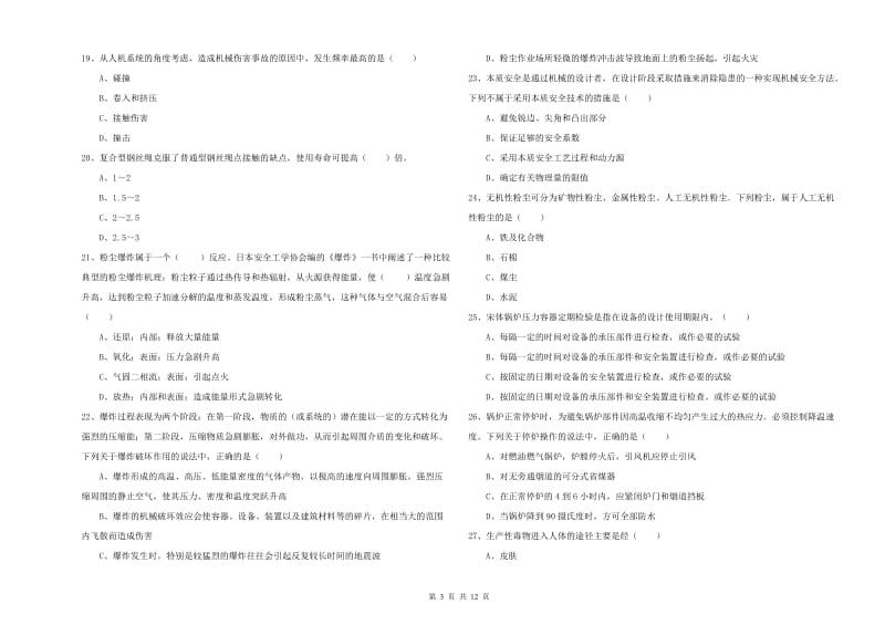 2020年安全工程师考试《安全生产技术》过关检测试题 附解析.doc_第3页