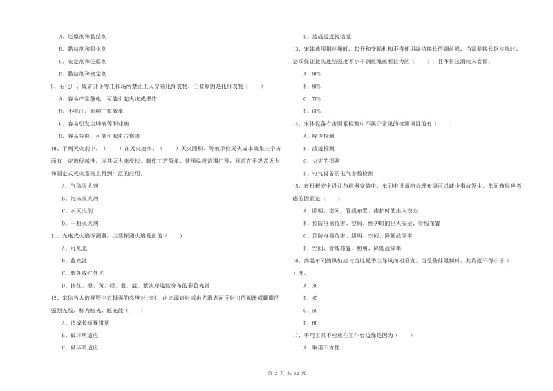 2020年注册安全工程师《安全生产技术》考前检测试题 附解析.doc_第2页