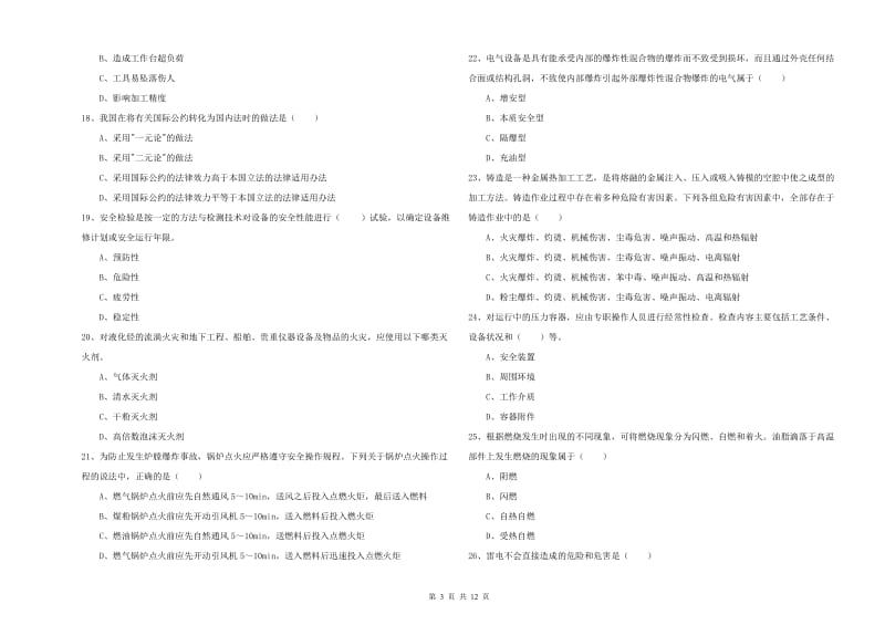 2020年注册安全工程师《安全生产技术》考前检测试题 附解析.doc_第3页