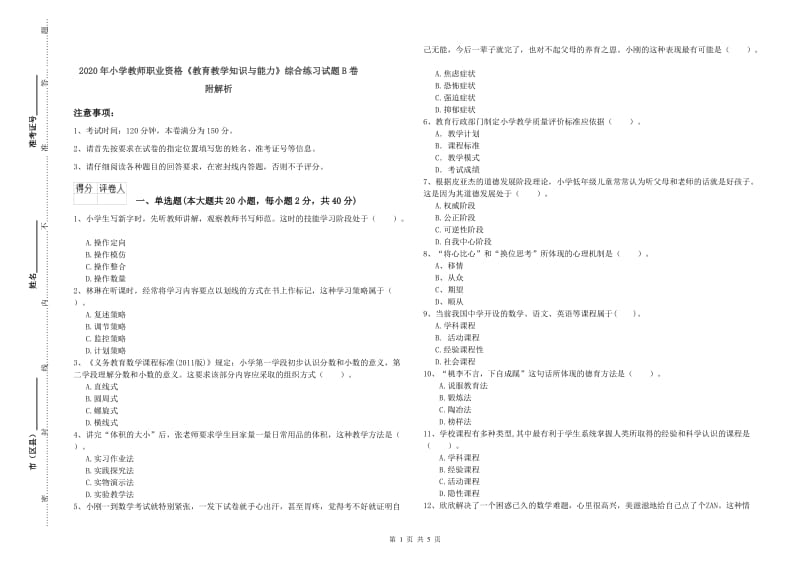 2020年小学教师职业资格《教育教学知识与能力》综合练习试题B卷 附解析.doc_第1页