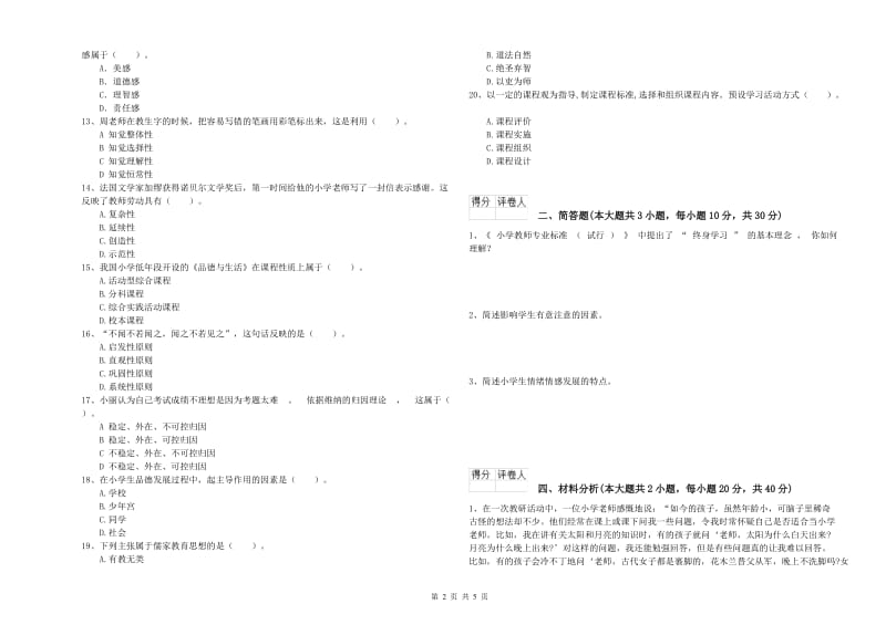 2020年小学教师职业资格《教育教学知识与能力》综合练习试题B卷 附解析.doc_第2页