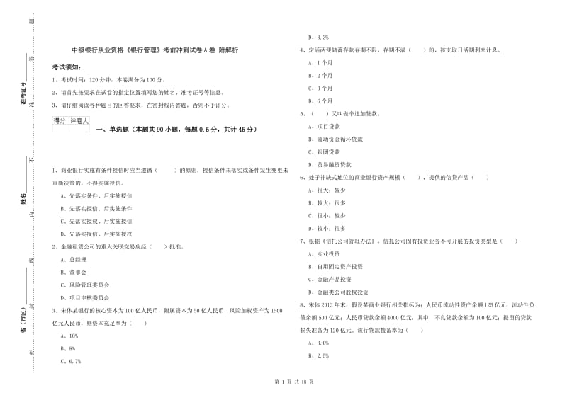 中级银行从业资格《银行管理》考前冲刺试卷A卷 附解析.doc_第1页