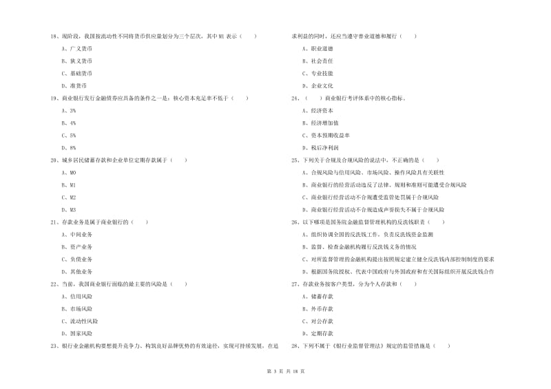 中级银行从业资格《银行管理》考前冲刺试卷A卷 附解析.doc_第3页