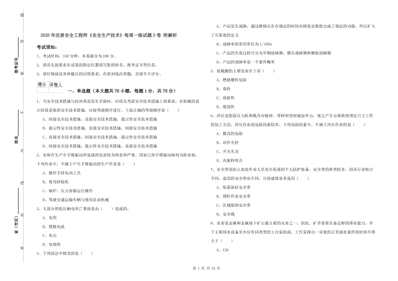 2020年注册安全工程师《安全生产技术》每周一练试题D卷 附解析.doc_第1页