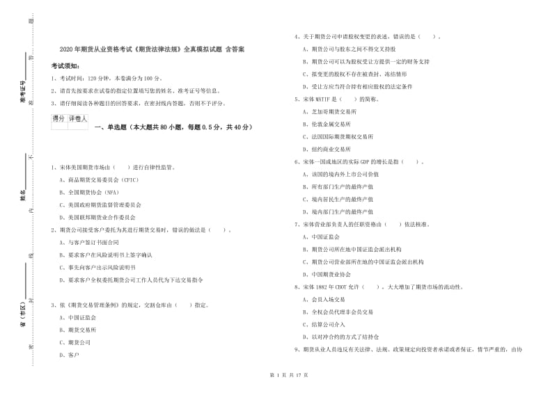 2020年期货从业资格考试《期货法律法规》全真模拟试题 含答案.doc_第1页