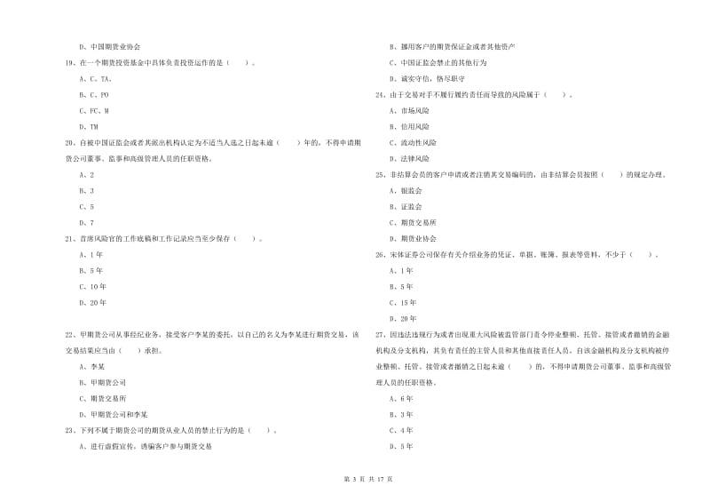 2020年期货从业资格考试《期货法律法规》全真模拟试题 含答案.doc_第3页