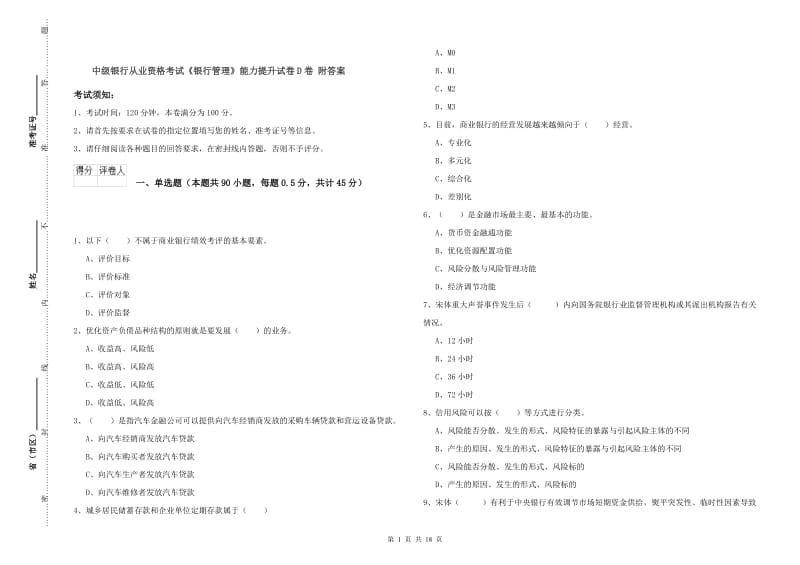 中级银行从业资格考试《银行管理》能力提升试卷D卷 附答案.doc_第1页