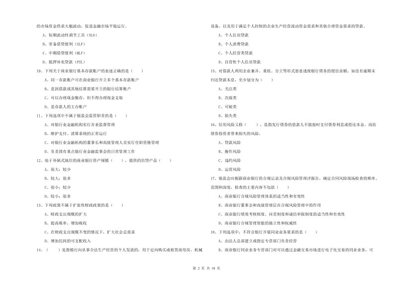 中级银行从业资格考试《银行管理》能力提升试卷D卷 附答案.doc_第2页