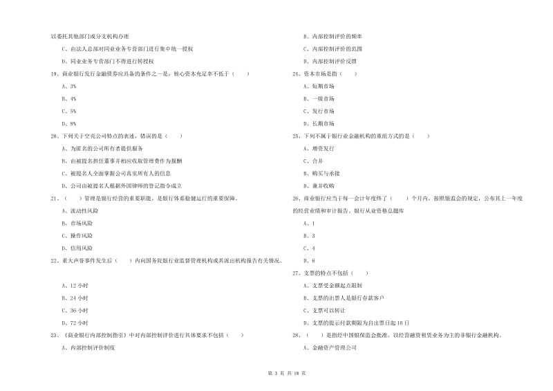 中级银行从业资格考试《银行管理》能力提升试卷D卷 附答案.doc_第3页