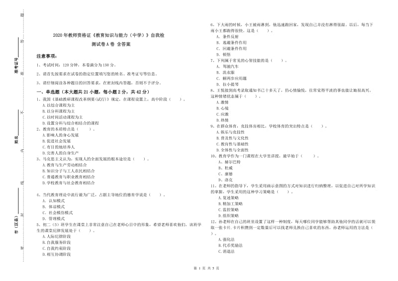 2020年教师资格证《教育知识与能力（中学）》自我检测试卷A卷 含答案.doc_第1页