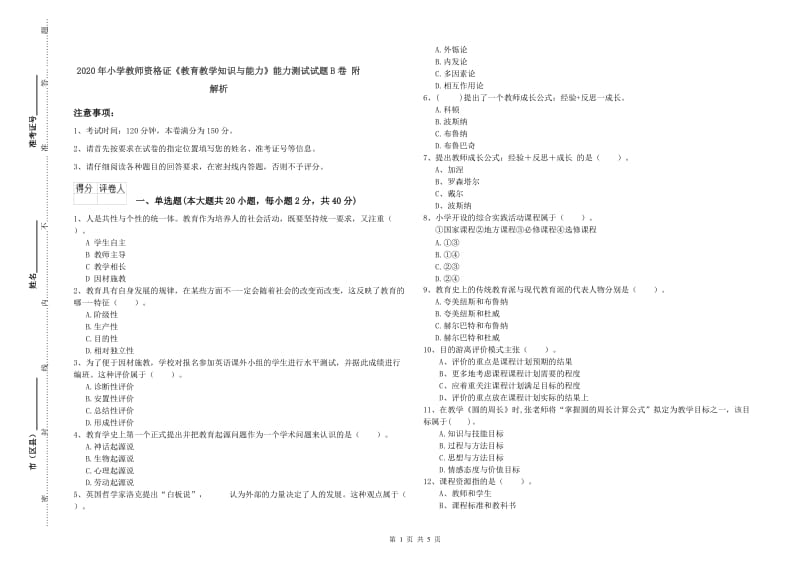 2020年小学教师资格证《教育教学知识与能力》能力测试试题B卷 附解析.doc_第1页