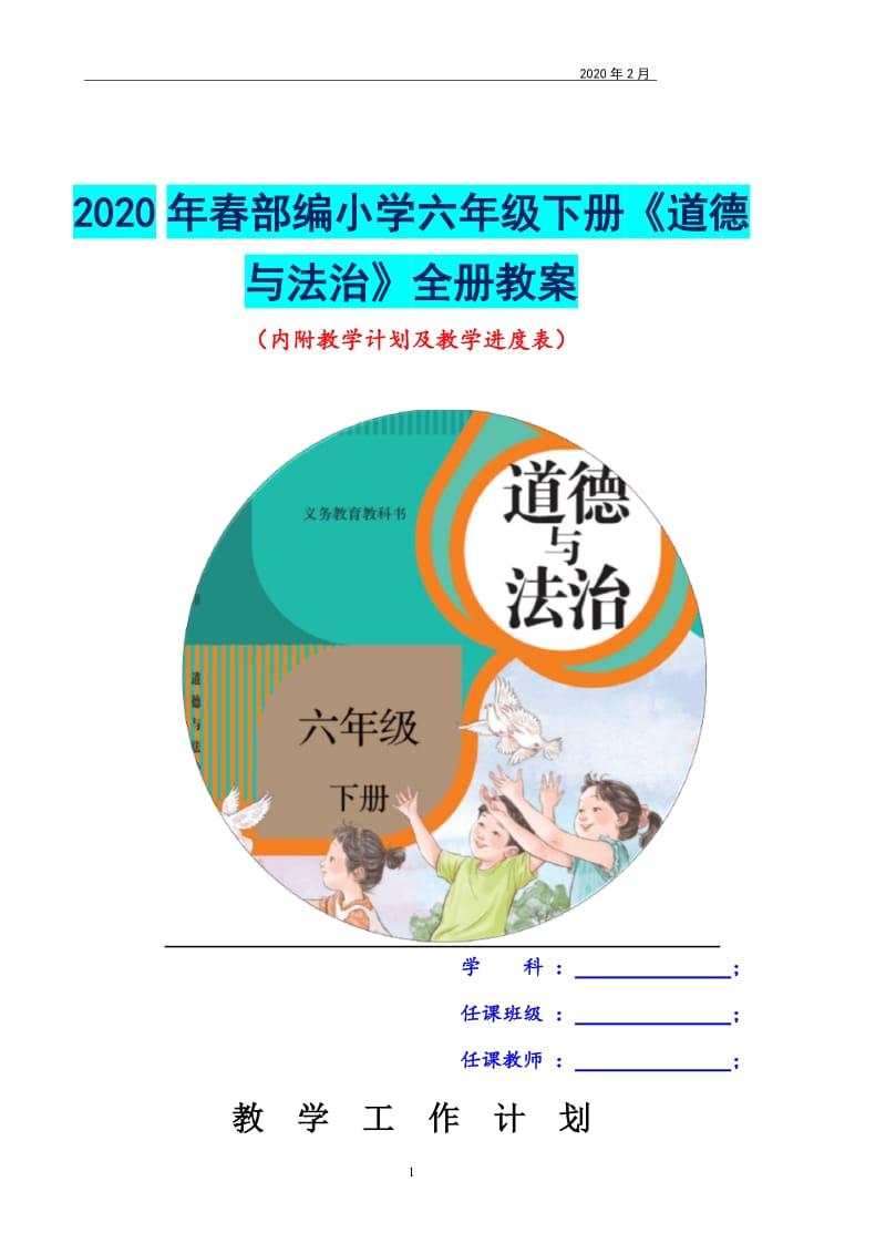 2020年春部编小学《道德与法治》六年级下册全册教案（内附教学计划及教学进度表word表格版）_第1页