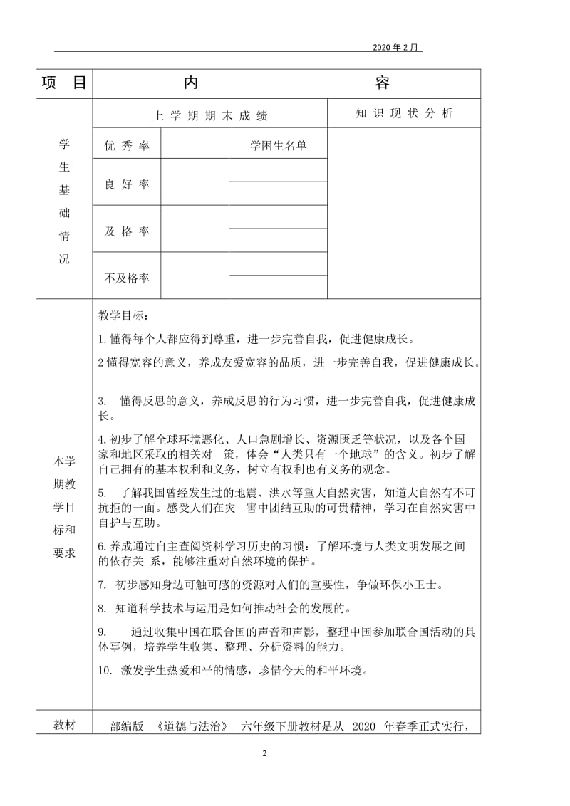 2020年春部编小学《道德与法治》六年级下册全册教案（内附教学计划及教学进度表word表格版）_第2页