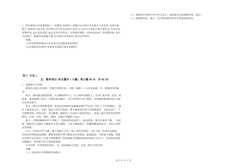 2020年小学教师资格考试《教育教学知识与能力》押题练习试题C卷 附解析.doc_第3页