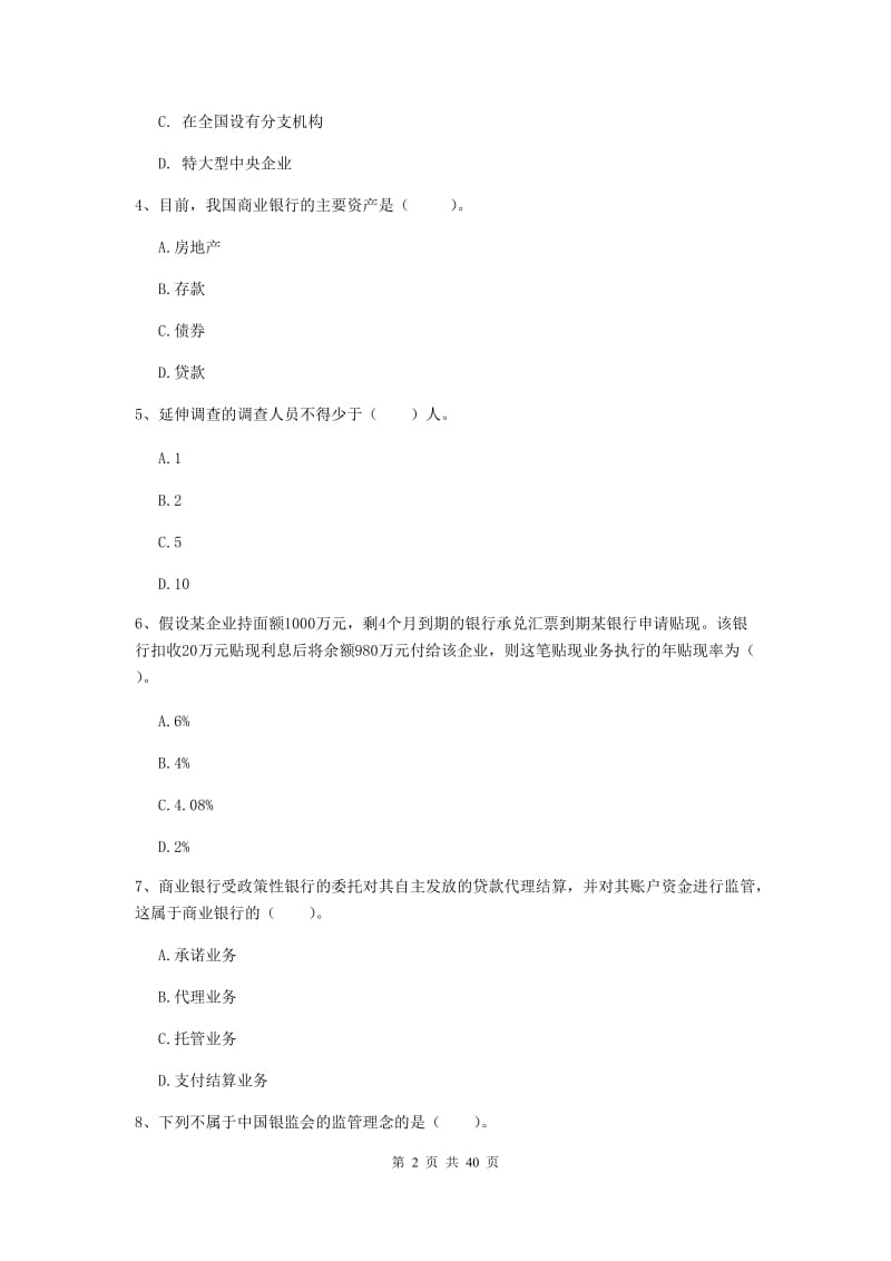 中级银行从业资格《银行业法律法规与综合能力》全真模拟考试试题C卷.doc_第2页