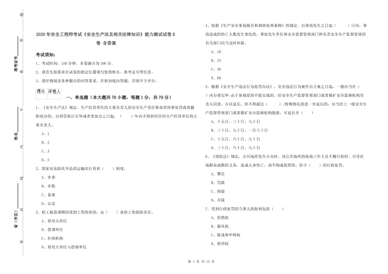 2020年安全工程师考试《安全生产法及相关法律知识》能力测试试卷B卷 含答案.doc_第1页