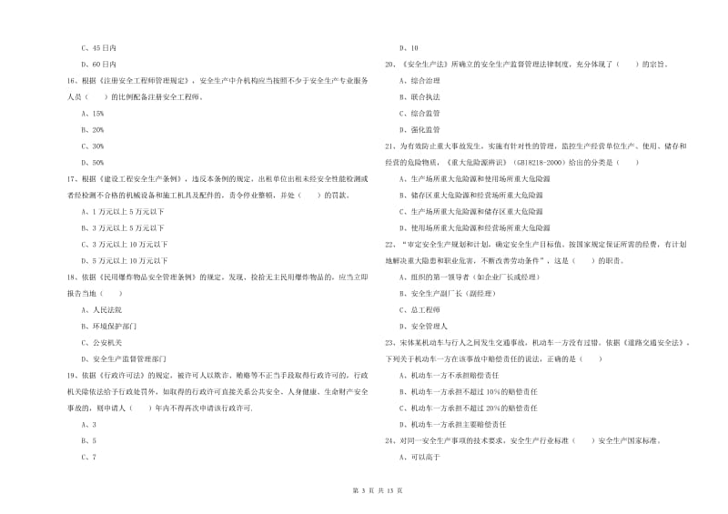 2020年安全工程师考试《安全生产法及相关法律知识》能力测试试卷B卷 含答案.doc_第3页