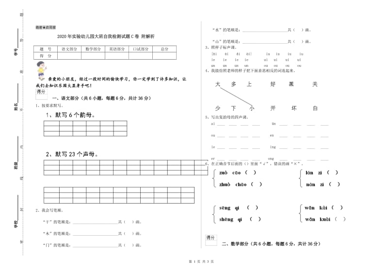 2020年实验幼儿园大班自我检测试题C卷 附解析.doc_第1页