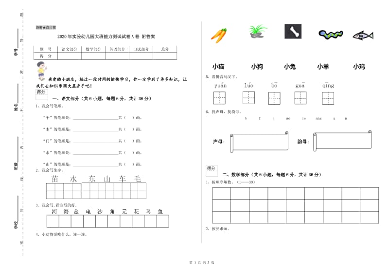 2020年实验幼儿园大班能力测试试卷A卷 附答案.doc_第1页