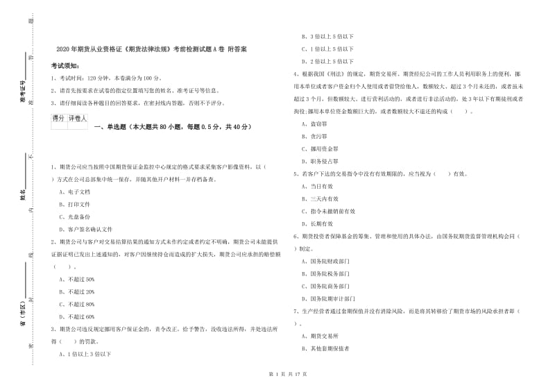 2020年期货从业资格证《期货法律法规》考前检测试题A卷 附答案.doc_第1页