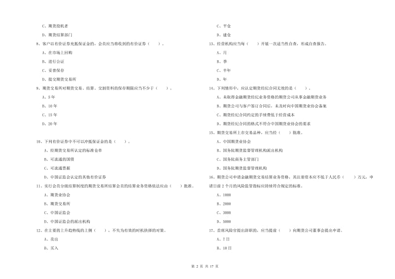 2020年期货从业资格证《期货法律法规》考前检测试题A卷 附答案.doc_第2页