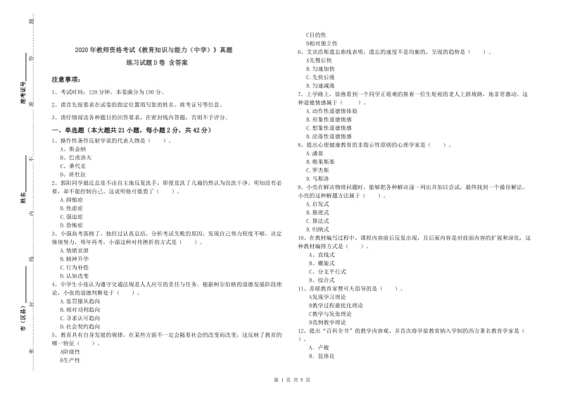 2020年教师资格考试《教育知识与能力（中学）》真题练习试题D卷 含答案.doc_第1页