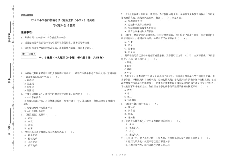 2020年小学教师资格考试《综合素质（小学）》过关练习试题D卷 含答案.doc_第1页