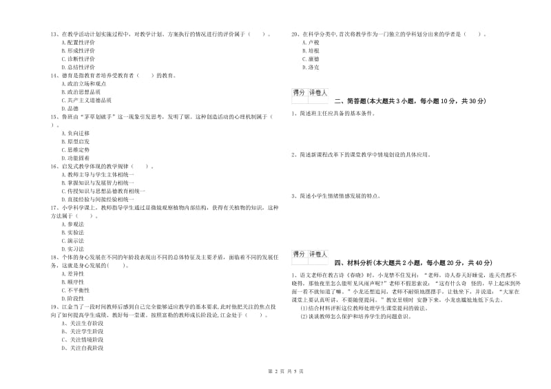 2020年教师资格证《（小学）教育教学知识与能力》能力测试试卷D卷 附解析.doc_第2页