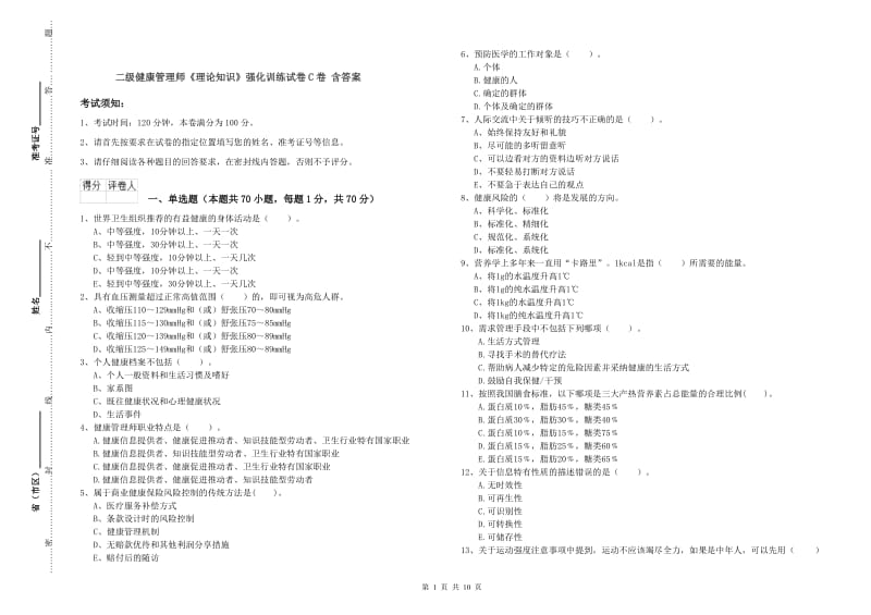 二级健康管理师《理论知识》强化训练试卷C卷 含答案.doc_第1页