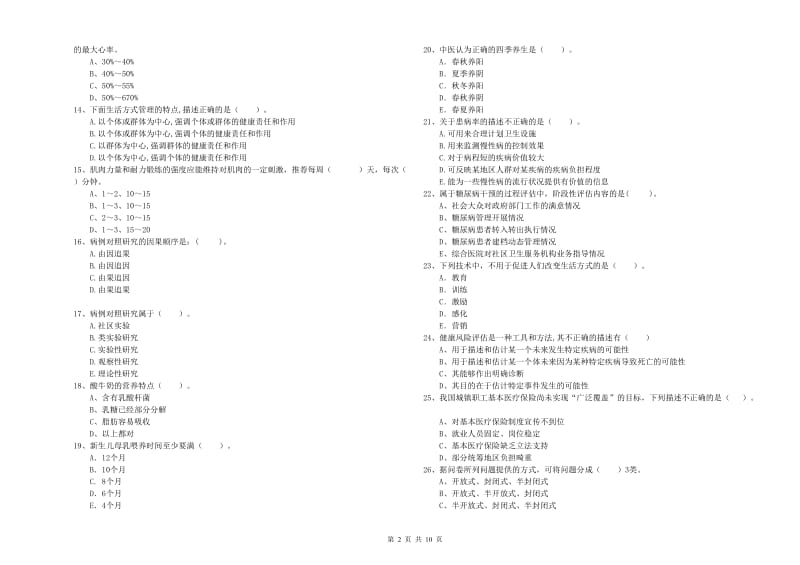 二级健康管理师《理论知识》强化训练试卷C卷 含答案.doc_第2页