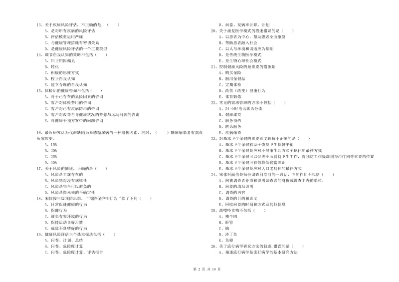 三级健康管理师《理论知识》题库检测试题D卷 附解析.doc_第2页