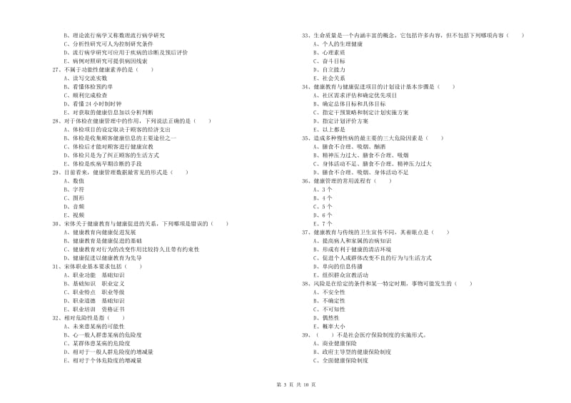 三级健康管理师《理论知识》题库检测试题D卷 附解析.doc_第3页