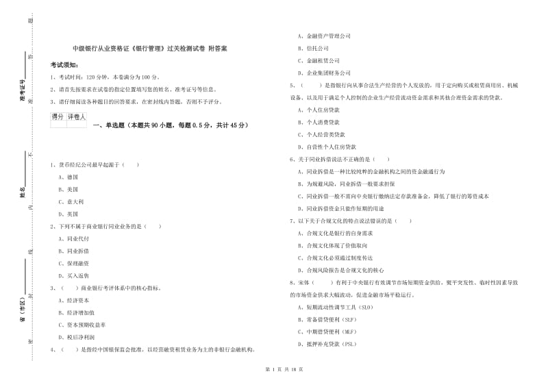 中级银行从业资格证《银行管理》过关检测试卷 附答案.doc_第1页