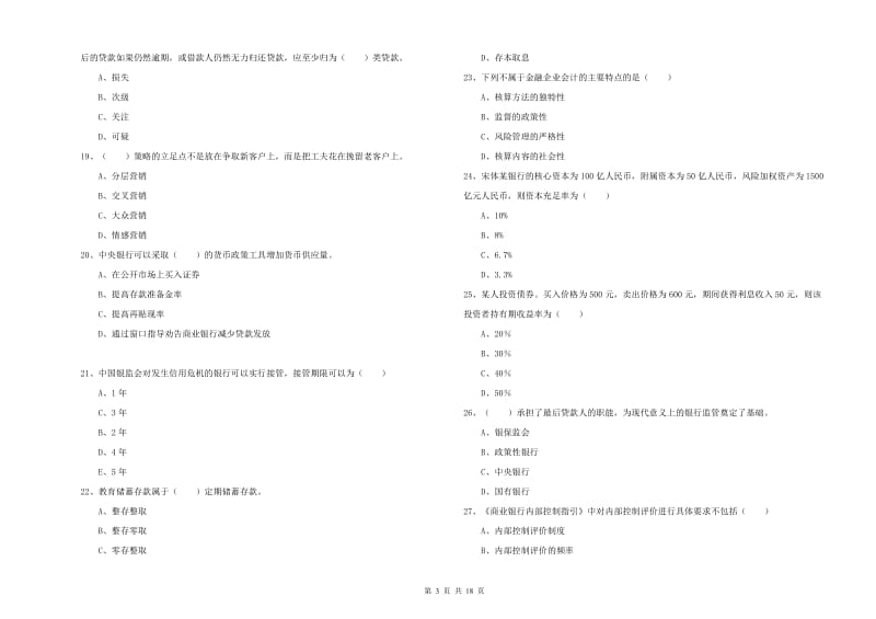 中级银行从业资格证《银行管理》过关检测试卷 附答案.doc_第3页