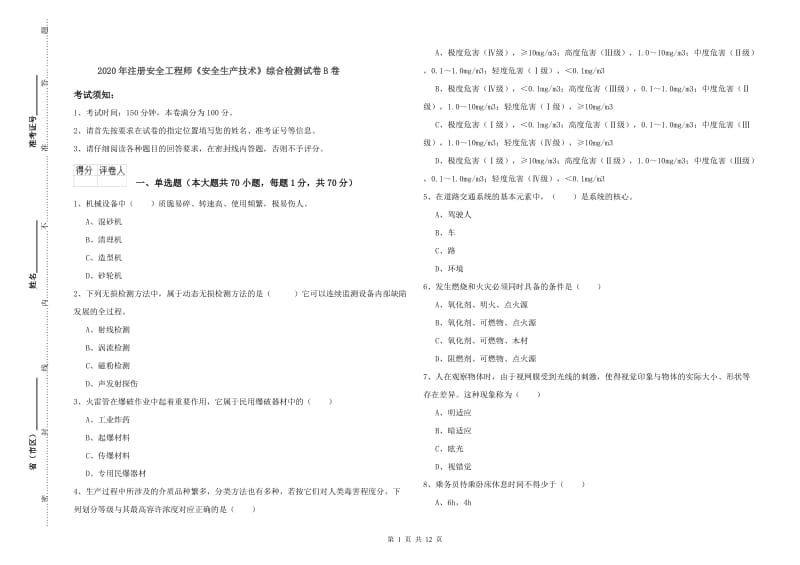 2020年注册安全工程师《安全生产技术》综合检测试卷B卷.doc_第1页