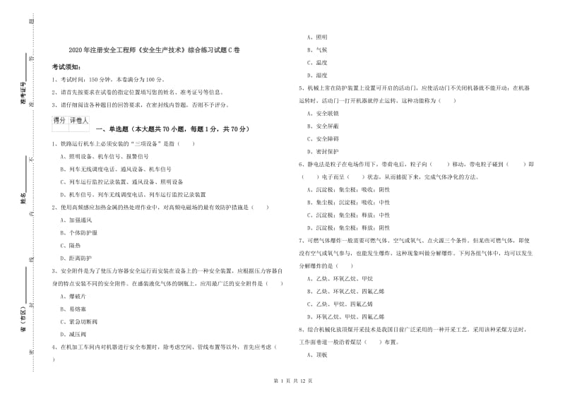 2020年注册安全工程师《安全生产技术》综合练习试题C卷.doc_第1页