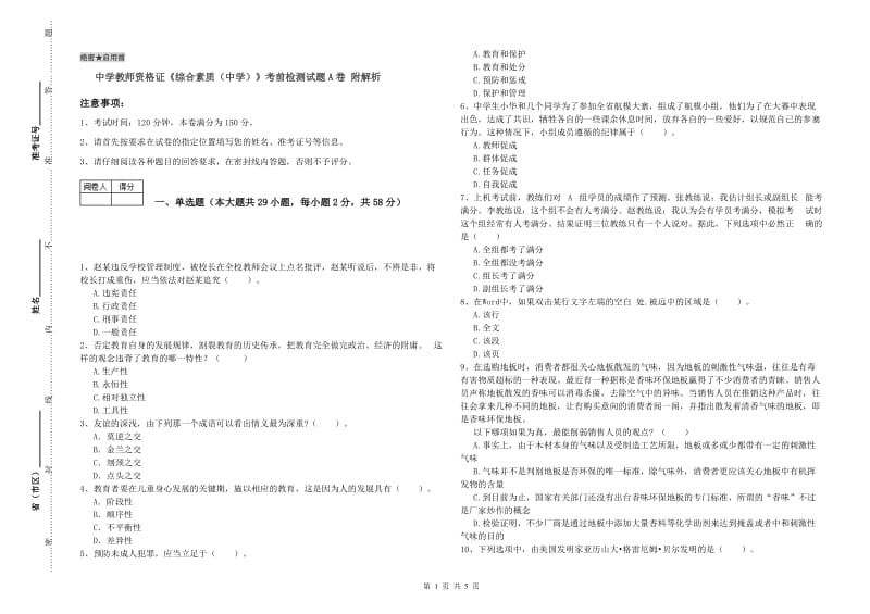 中学教师资格证《综合素质（中学）》考前检测试题A卷 附解析.doc_第1页