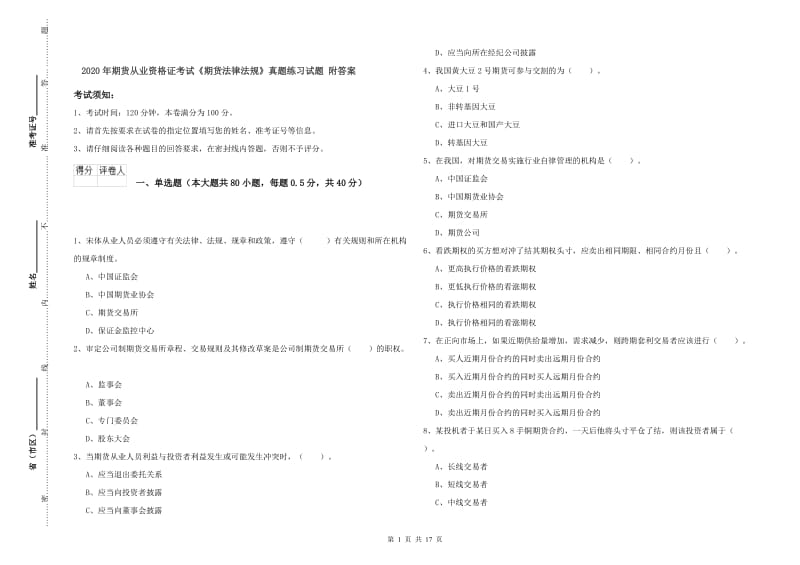 2020年期货从业资格证考试《期货法律法规》真题练习试题 附答案.doc_第1页