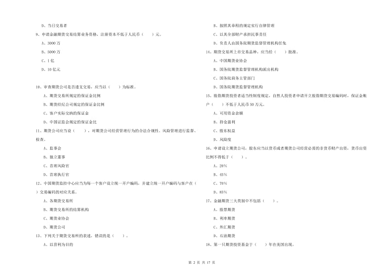 2020年期货从业资格证考试《期货法律法规》真题练习试题 附答案.doc_第2页