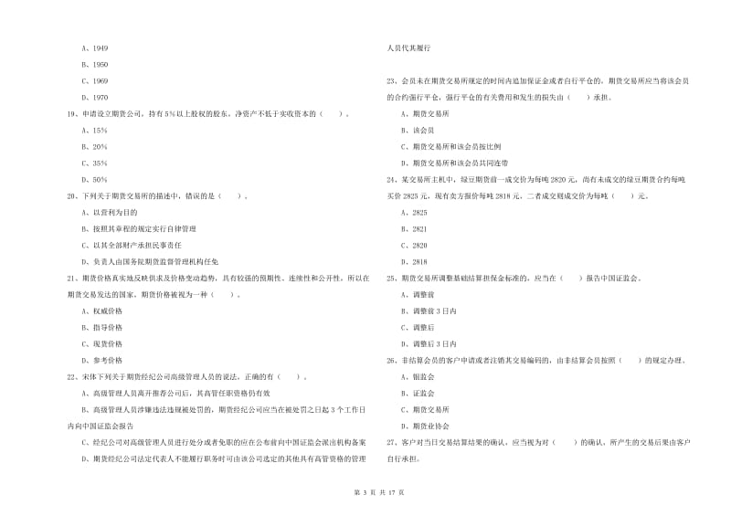 2020年期货从业资格证考试《期货法律法规》真题练习试题 附答案.doc_第3页