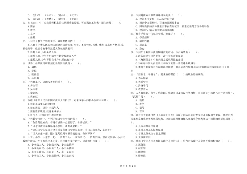 中学教师资格证《综合素质》真题模拟试卷D卷 附答案.doc_第2页