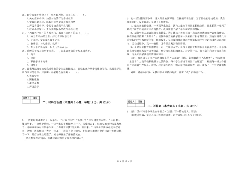 中学教师资格证《综合素质》真题模拟试卷D卷 附答案.doc_第3页