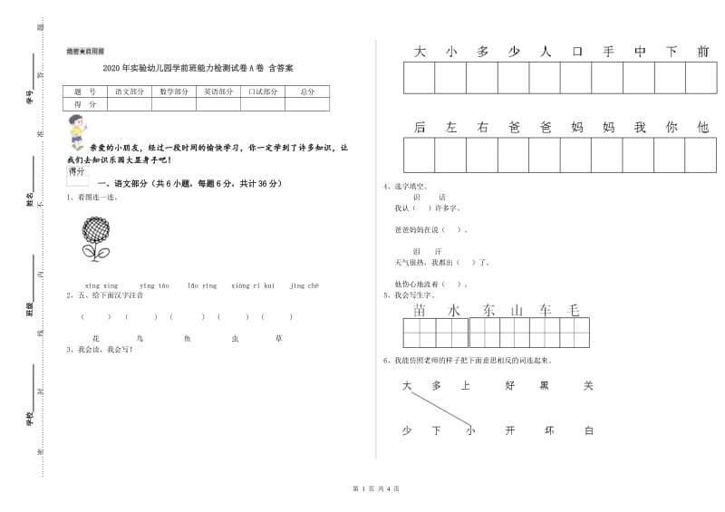 2020年实验幼儿园学前班能力检测试卷A卷 含答案.doc_第1页